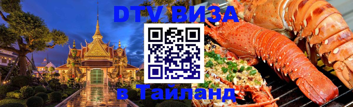 Стоимость и условия DTV визы — оформление в Таиланд под ключ - Элиста  19.11.2025 