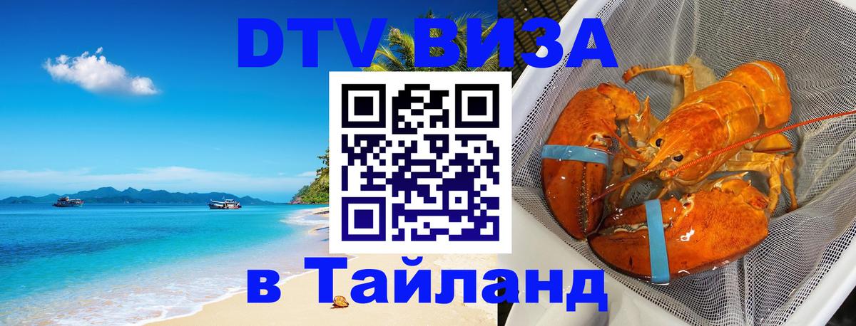 Долгосрочная виза DTV в Тайланд 